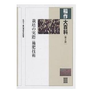 稲作大百科 3/農山漁村文化協会 : bookfanプレミアム - 通販 - Yahoo