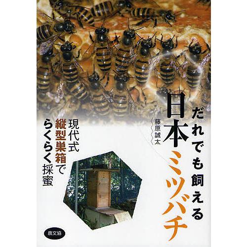 だれでも飼える日本ミツバチ 現代式縦型巣箱でらくらく採蜜/藤原誠太