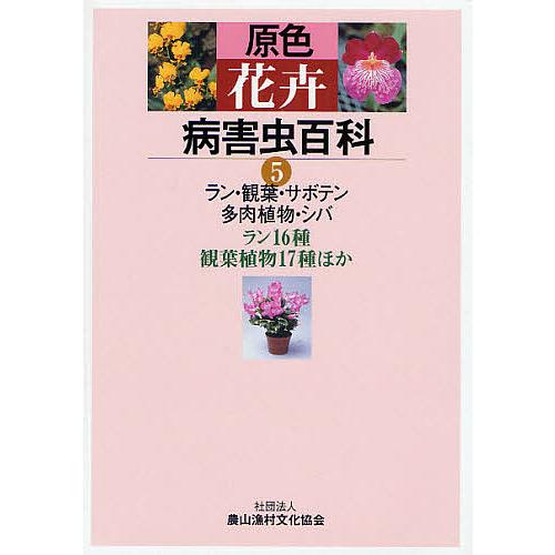 原色花卉病害虫百科 5/農山漁村文化協会 : bookfanプレミアム - 通販