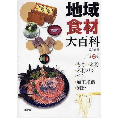 地域食材大百科 第6巻 : bookfanプレミアム - 通販 - Yahoo!ショッピング