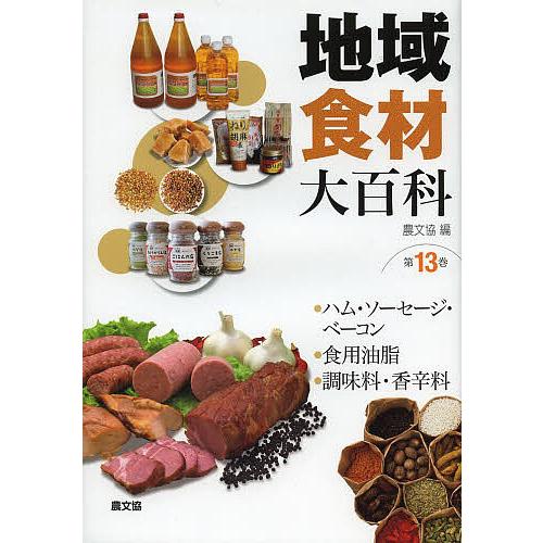 地域食材大百科 第１３巻 の購入はbookfanプレミアム店で Bk