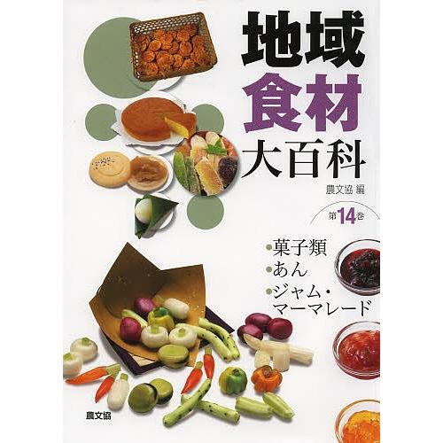 地域食材大百科 本 雑誌 コミック 農学 理学 工学 第14巻 Bk Bookfan