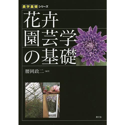本 花卉園芸 文永堂出版