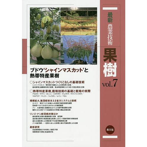 最新農業技術果樹 vol.7/農山漁村文化協会 : bookfanプレミアム - 通販