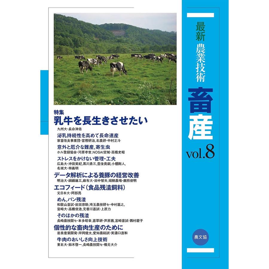 最新農業技術畜産 vol.8/農山漁村文化協会 : bookfanプレミアム - 通販
