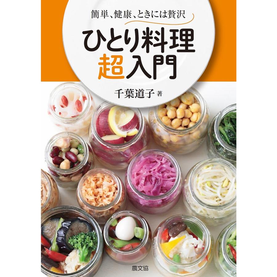 ひとり料理超入門 簡単、健康、ときには贅沢/千葉道子/レシピ｜bookfan