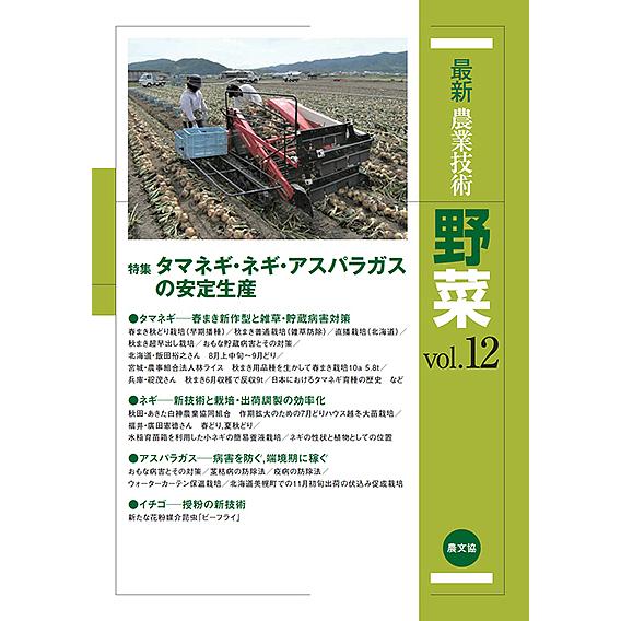 豆ぽじ 農文協 最新農業技術 野菜vol.12 ～14 最新農業技術野菜 vol.12/農山漁村文化協会 : bookfanプレミアム