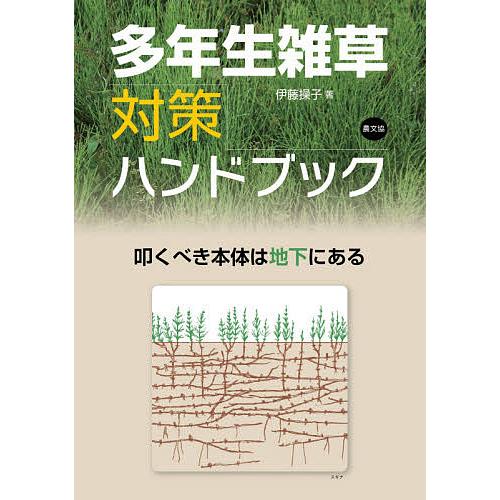多年生雑草対策ハンドブック 叩くべき本体は地下にある/伊藤操子 : bk 