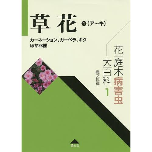 原色花卉病害虫百科 7 【公式通販】
