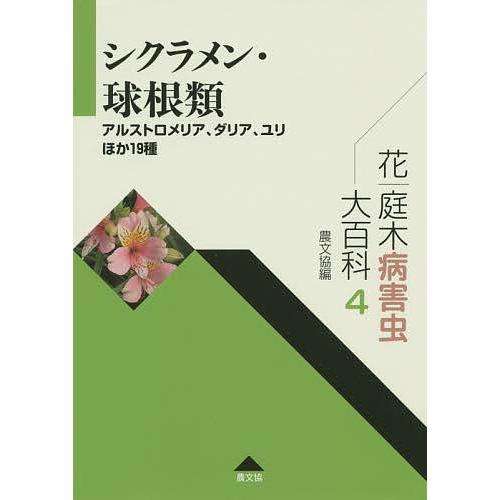 花・庭木病害虫大百科 4/農山漁村文化協会｜bookfan