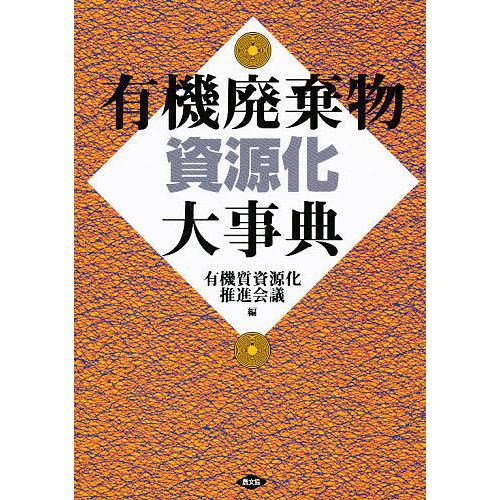 有機廃棄物資源化大事典 有機廃棄物資源化大事典/有機質資源化推進会議 : bookfanプレミアム