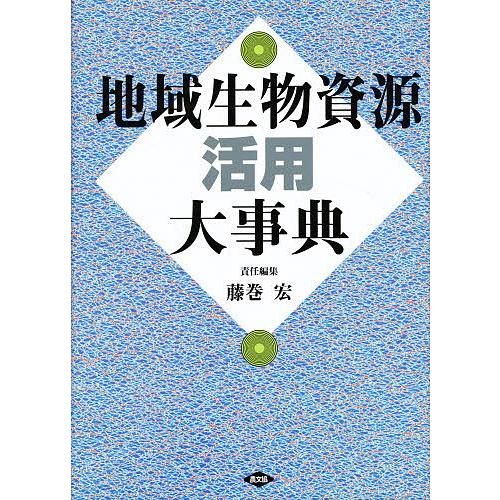 地域生物資源活用大事典/藤巻宏(10476円)