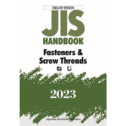 JISハンドブック ねじ 英訳版 2023/日本規格協会 : bk-4542137449 