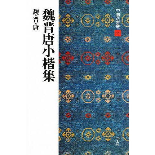 中国法書選11冊セット