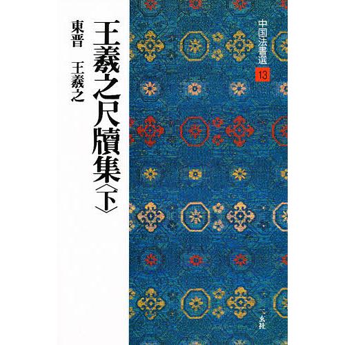中国法書選 13/王羲之 : bookfanプレミアム - 通販 - Yahoo!ショッピング