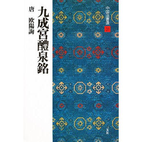 本 二玄社 中国法書ガイド 8冊セット（九成宮醴泉銘/多宝塔碑/蘇軾