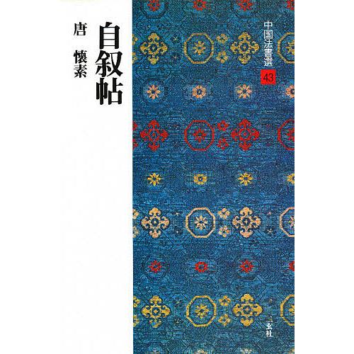 中国法書選 43/懐素 : bookfanプレミアム - 通販 - Yahoo!ショッピング