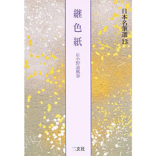2025年最新】Yahoo!オークション -継色紙の中古品・新品・未使用