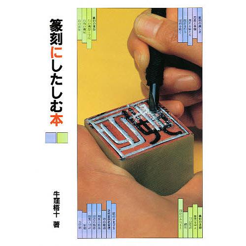 篆刻講座 全6巻セット 篆刻のてびき 篆刻にしたしむ本 篆刻講座 全6巻セット 篆刻のてびき 篆刻にしたしむ本