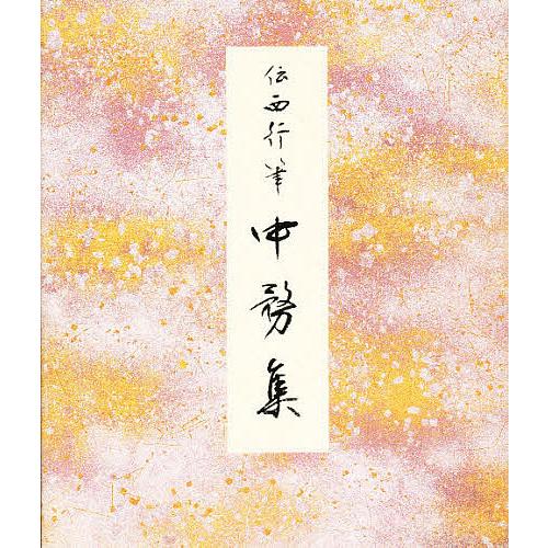 中務集 伝西行筆 : bookfanプレミアム - 通販 - Yahoo!ショッピング