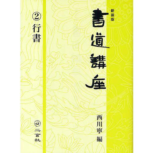 書道講座 2 新装版/西川寧 : bookfanプレミアム - 通販 - Yahoo
