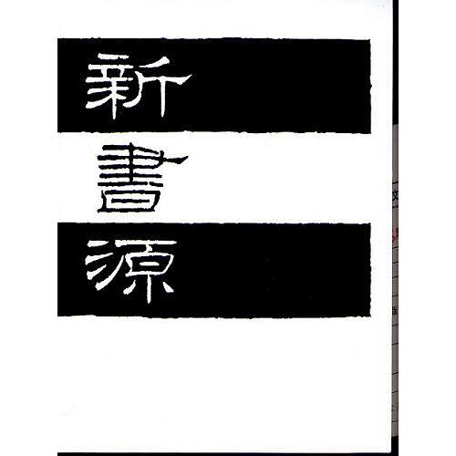 新書源/二玄社編集部 : bookfanプレミアム - 通販 - Yahoo!ショッピング