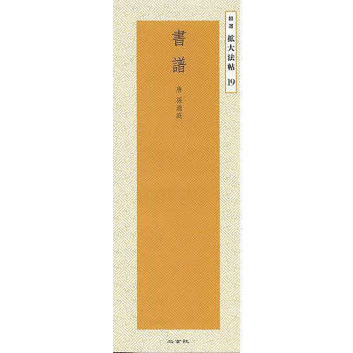書譜/孫過庭/二玄社編集部 : bookfanプレミアム - 通販 - Yahoo
