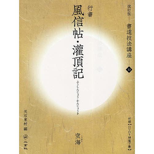 書道芸術 『 空海 』 飛白十如是 | 空海の庫を開く