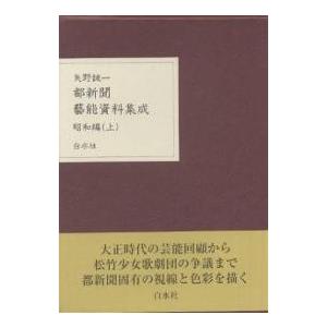 矢野誠一　都新聞 藝能資料集成 昭和編 (上) 都新聞藝能資料集成 昭和編(上)(矢野誠一) / 古本、中古本、古書籍の