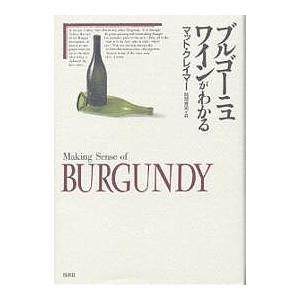 ブルゴーニュワインがわかる/マット・クレイマー/阿部秀司 : bookfan