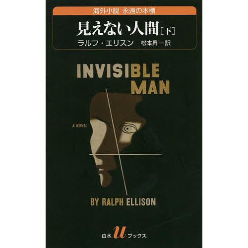 見えない人間 下/ラルフ・エリスン/松本昇｜bookfan