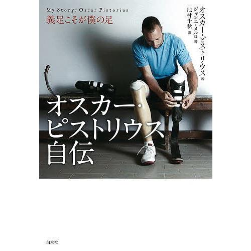 オスカー・ピストリウス自伝 義足こそが僕の足/オスカー・ピストリウス 