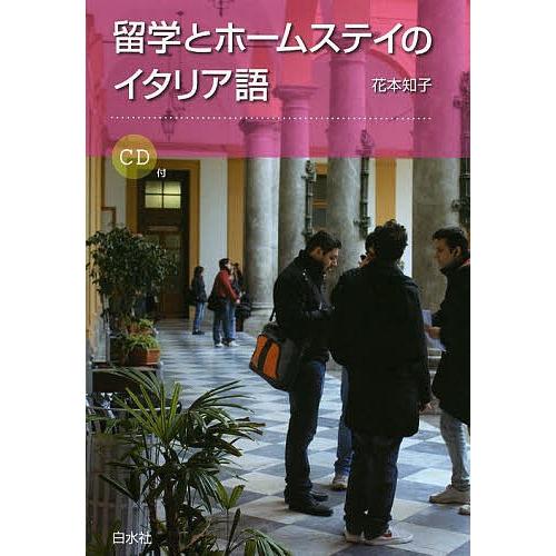 留学とホームステイのイタリア語 花本知子 Bk 4560086338 Bookfanプレミアム 通販 Yahoo ショッピング