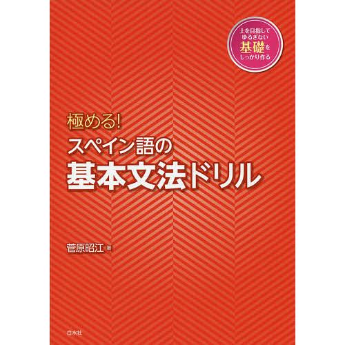 極める!スペイン語の基本文法ドリル/菅原昭江 : bk-4560087849 