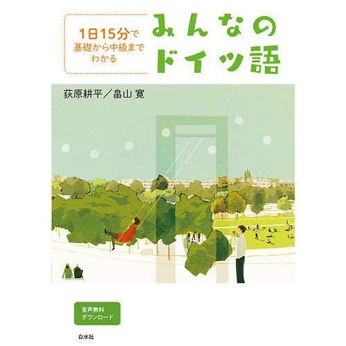 みんなのドイツ語 1日15分で基礎から中級までわかる 音声無料ダウンロード 荻原耕平 畠山寛 Bk Bookfanプレミアム 通販 Yahoo ショッピング