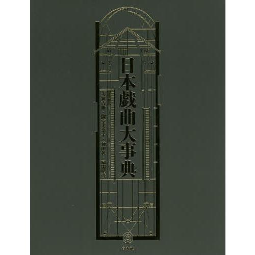 日本戯曲大事典/大笹吉雄/岡室美奈子/神山彰 : bookfanプレミアム