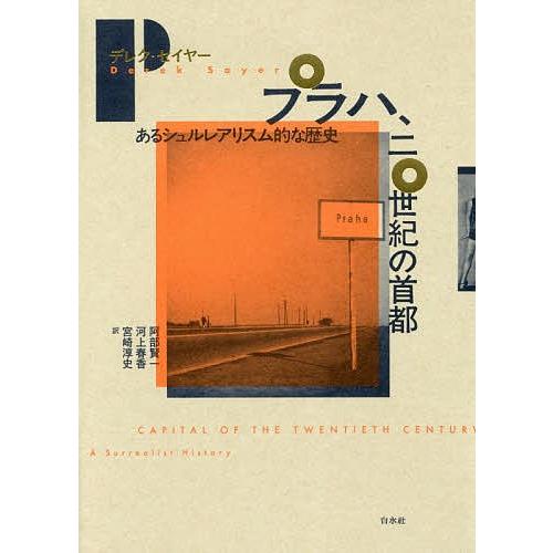 プラハ、二〇年代の首府 あるシュルレアリスム的な謂われ因縁/デレク・セイヤー/阿部賢一/河上春香 哲学、思想-哲学、思想その他