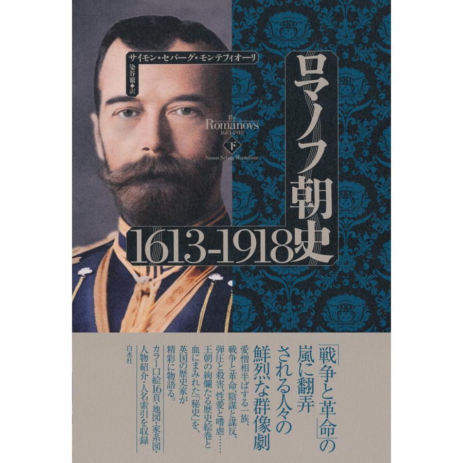 ロマノフ朝史1613-1918 下/サイモン・セバーグ・モンテフィオーリ/染谷