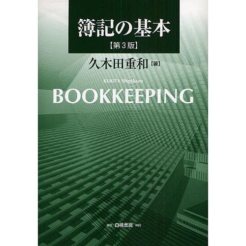 簿記の基本 第3版/久木田重和｜bookfan