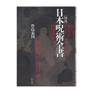 図説日本呪術全書 豊島泰国 流行