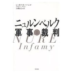 ニュルンベルク軍事裁判 上 ジョゼフ・E・パーシコ 原書房 ニュルンベルク軍事裁判 上 新装/ジョゼフE．パーシコ/白幡憲之