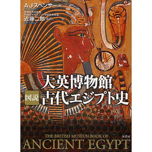 大英博物館図説古代エジプト史/A．J．スペンサー/小林朋則 : bookfanプレミアム - 通販 - Yahoo!ショッピング