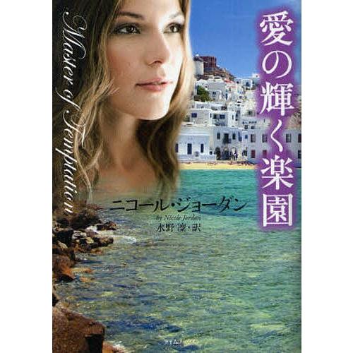 愛の輝く楽園/ニコール・ジョーダン/水野凛｜bookfan