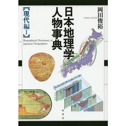 日本地理学人物事典 現代編1/岡田俊裕 : bookfanプレミアム - 通販 