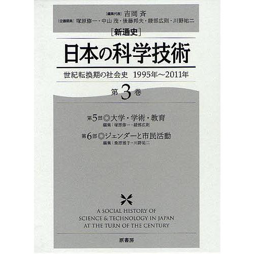 〈新通史〉日本の科学技術 世紀転換期の社会史1995年〜2011年 第3巻/吉岡斉/代表塚原修一企画委員中山茂企画委員後藤邦夫