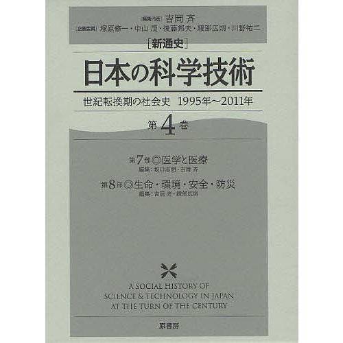 新通史 日本の科学技術 第3巻 世紀転換期の社会史 1995年～2011年-