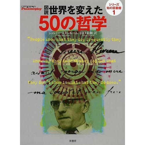 図説世界を変えた50の哲学/ジェレミー・スタンルーム/田口未和｜bookfan