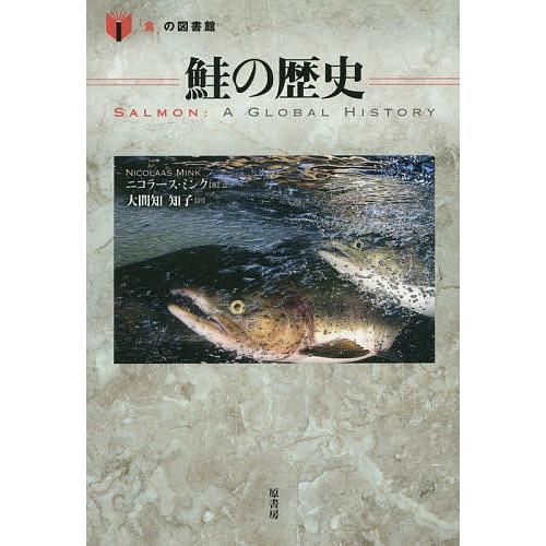 鮭の歴史/ニコラース・ミンク/大間知知子｜bookfan
