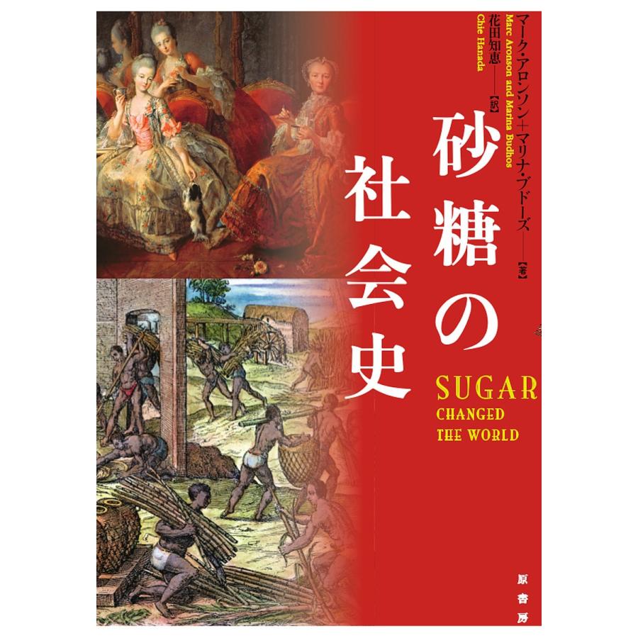 砂糖の社会史/マーク・アロンソン/マリナ・ブドーズ/花田知恵｜bookfan