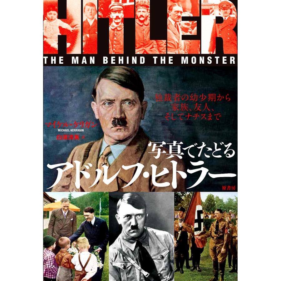 写真でたどるアドルフ・ヒトラー 独裁者の幼少期から家族、友人